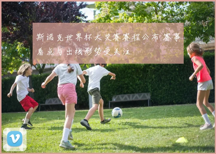 斯诺克世界杯大奖赛赛程公布 赛事看点与出线形势受关注