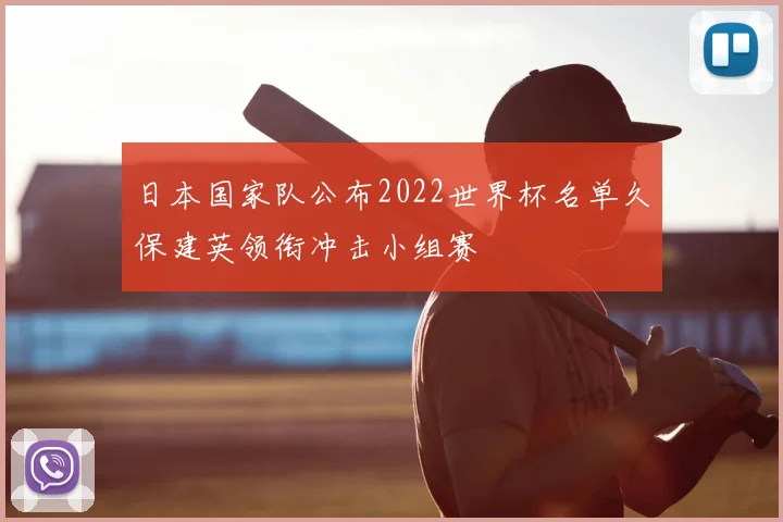 日本国家队公布2022世界杯名单久保建英领衔冲击小组赛