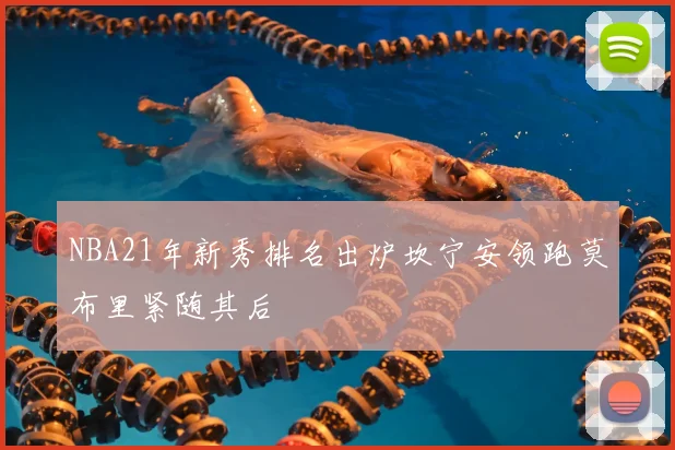 NBA21年新秀排名出炉坎宁安领跑莫布里紧随其后