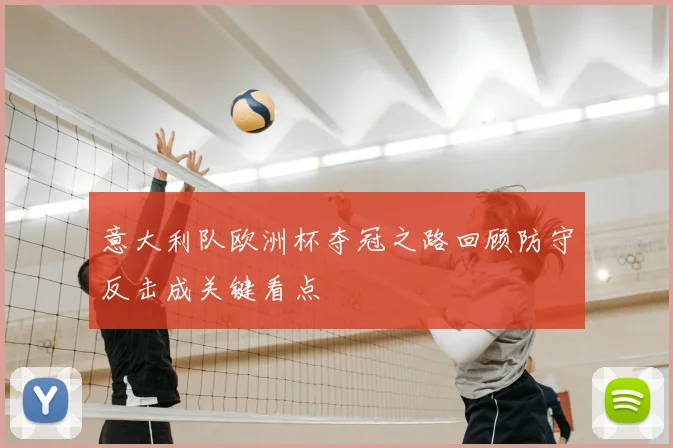 意大利队欧洲杯夺冠之路回顾防守反击成关键看点