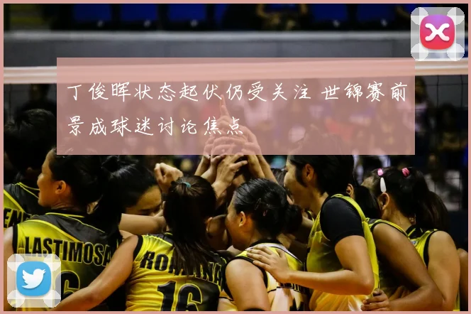 丁俊晖状态起伏仍受关注 世锦赛前景成球迷讨论焦点