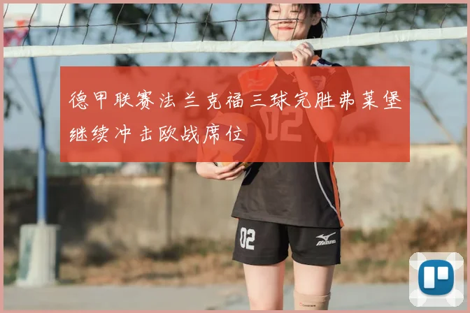德甲联赛法兰克福三球完胜弗莱堡继续冲击欧战席位