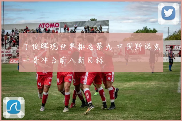 丁俊晖现世界排名第九 中国斯诺克一哥冲击前八新目标