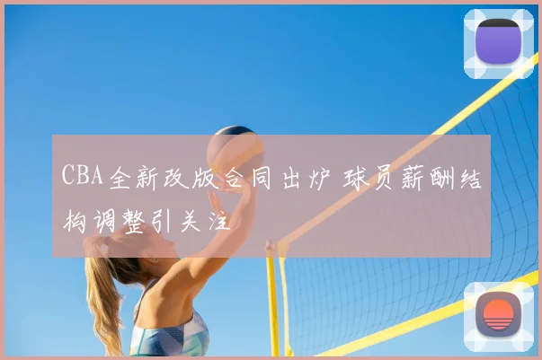 CBA全新改版合同出炉 球员薪酬结构调整引关注