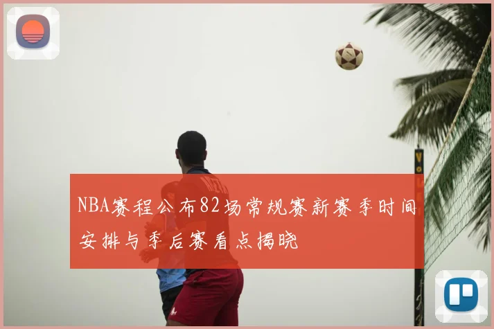 NBA赛程公布82场常规赛新赛季时间安排与季后赛看点揭晓