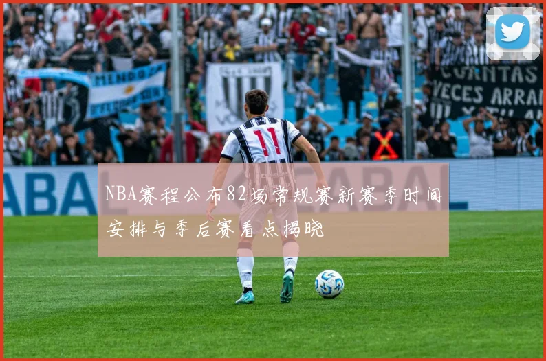 NBA赛程公布82场常规赛新赛季时间安排与季后赛看点揭晓