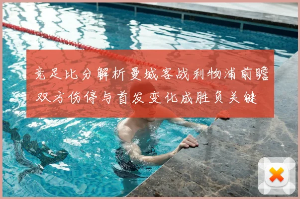 竞足比分解析曼城客战利物浦前瞻 双方伤停与首发变化成胜负关键