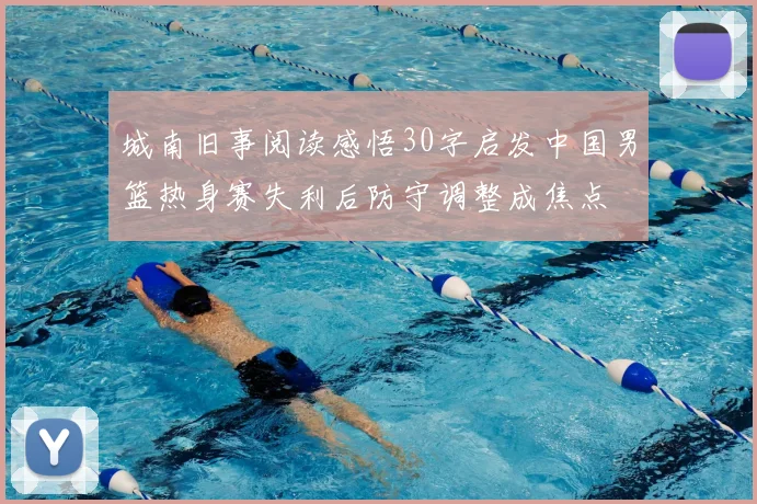 城南旧事阅读感悟30字启发中国男篮热身赛失利后防守调整成焦点