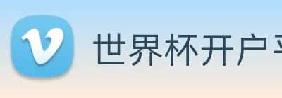 世界杯开户平台 logo